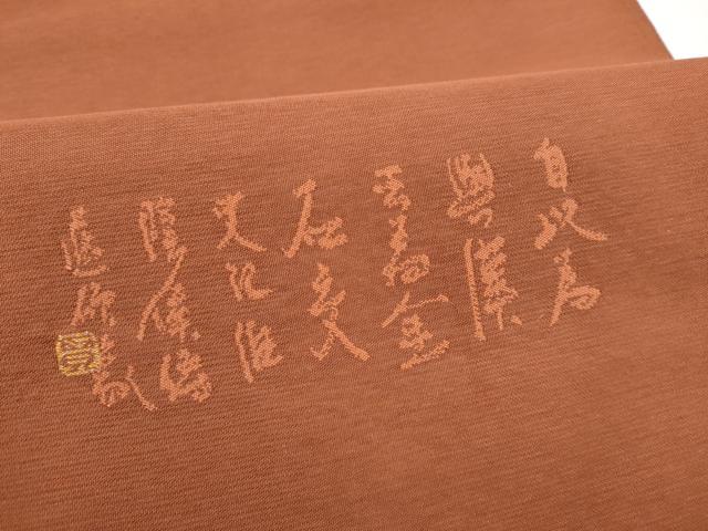 平和屋着物●西陣 老舗 渡文謹製 手織 太鼓柄袋帯 綴れ織 文字文 正絹 逸品 CABJ4901hy