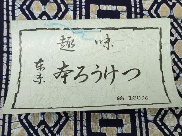 平和屋着物*夏物 男性 浴衣 反物 着尺 注染 東京本染 本ろうけつ 幾何学間道 キングサイズ 綿 逸品 未使用 DABH3704zy