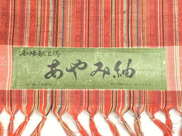 平和屋着物▼西陣 あやみ紬 反物 着尺 献上縞 証紙付き 逸品 未使用 DABG9520we
