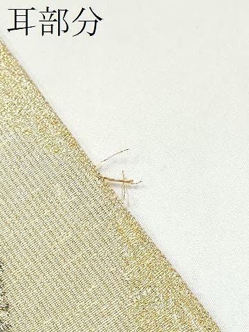 平和屋着物●桝屋高尾 (ねん金綴錦) 六通柄袋帯 菱詰花菱文 金銀糸 正絹 逸品 CABK5830hy