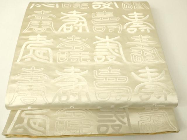 平和屋着物▼両面 全通柄袋帯 寿文 金銀糸 正絹 逸品 DABH6761az
