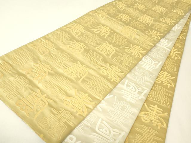 平和屋着物▼両面 全通柄袋帯 寿文 金銀糸 正絹 逸品 DABH6761az