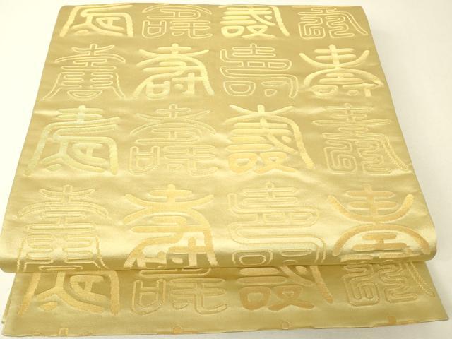 平和屋着物▼両面 全通柄袋帯 寿文 金銀糸 正絹 逸品 DABH6761az