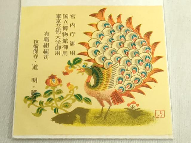 平和屋着物●極上 有職組紐道明 帯締め 冠組 晒柿 宮内庁御用 国立博物館御用 東京芸術大学御用 逸品 未使用 DZAA12290kh6
