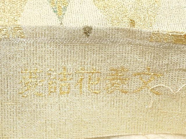 平和屋着物●桝屋高尾 (ねん金綴錦) 六通柄袋帯 菱詰花菱文 金銀糸 正絹 逸品 CABK5830hy