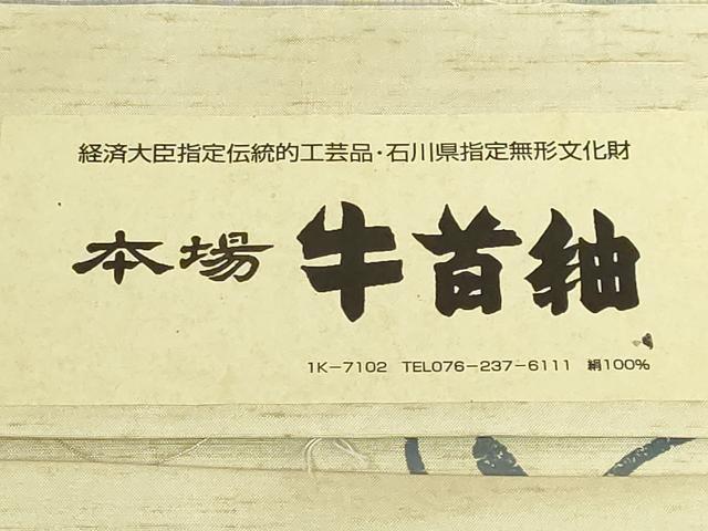 平和屋着物●極上 石川県指定無形文化財 牛首紬 白山工房 手織り 市川純一郎 太鼓柄袋帯 刺繍 金銀彩 証紙付き 逸品 未使用 DZAB9303kh6
