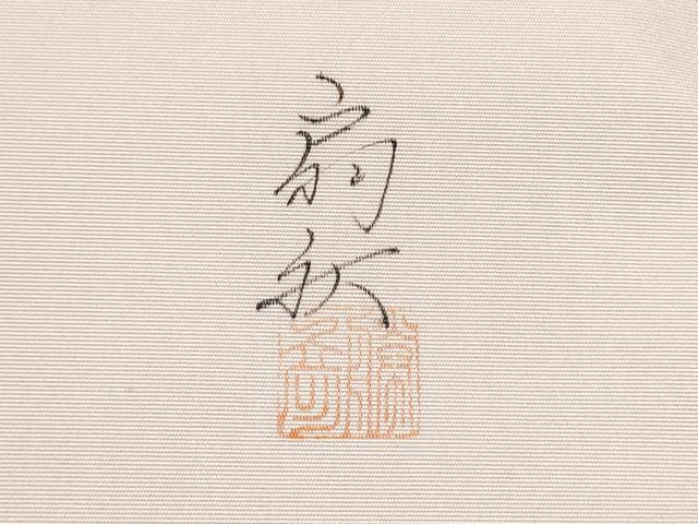 平和屋着物●塩瀬 九寸名古屋帯 作家物 手描き 風景文 正絹 逸品 CABL1017hy