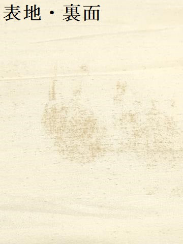 平和屋着物▼白生地 反物 着尺 浜紬 生成り色 逸品 未使用 DABJ0811zy