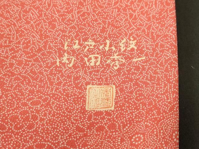 平和屋着物■江戸小紋 内田秀一作 寄せ小紋柄 正絹 逸品 CABL3272ev
