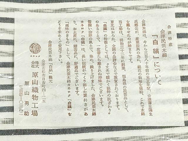 平和屋着物*夏物 小紋・浴衣兼用 反物 着尺 會津木綿 染色堅牢 縞 原山織物工場謹製 証紙付き 綿 逸品 未使用 DABI8443we