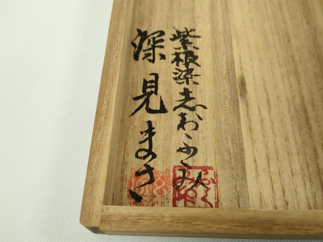 平和屋本店●希少 人間国宝 志村ふくみ 紬・帯締め(紫根染:志村ふくみ・深見まさ)セット 小大丸扱い 刈安色 たとう紙付き 逸品 DZAB8403kh6