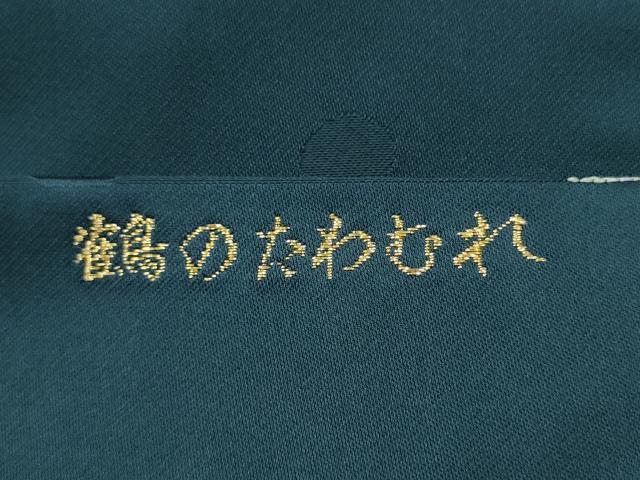 平和屋着物●九寸名古屋帯 鶴のたわむれ 正絹 逸品 CABL5050hy