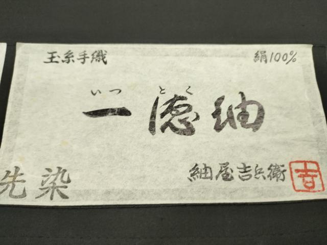 平和屋着物●紬屋吉兵衛 一徳紬 反物 玉糸手織 刺し子 総刺繍 枝花文 黒地 証紙付き 着尺 逸品 未使用 CABL2628ju