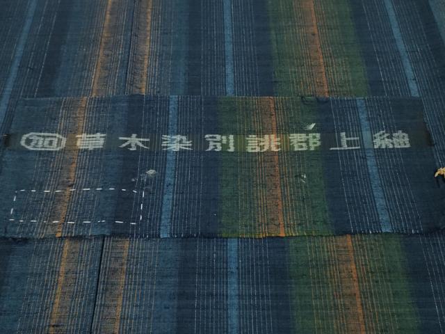 平和屋本店●極上 郡上紬 草木染 上野敏子作 間道 反端付き 逸品 未使用 DZAB0808kh6