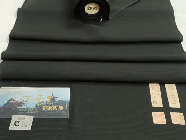 平和屋着物*夏物 黒紋付 反物 着尺 駒絽 人間国宝 茂山千作 榛り木染 万葉黒 逸品 未使用 DABJ9555we