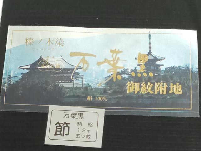 平和屋着物*夏物 黒紋付 反物 着尺 駒絽 人間国宝 茂山千作 榛り木染 万葉黒 逸品 未使用 DABJ9555we