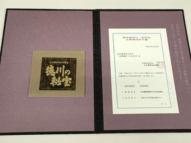 平和屋着物▼六通柄袋帯 鏤金 徳川の秘宝 東照宮 輪奈天鵞絨 金糸 証紙付き 正絹 逸品 DABJ1667az