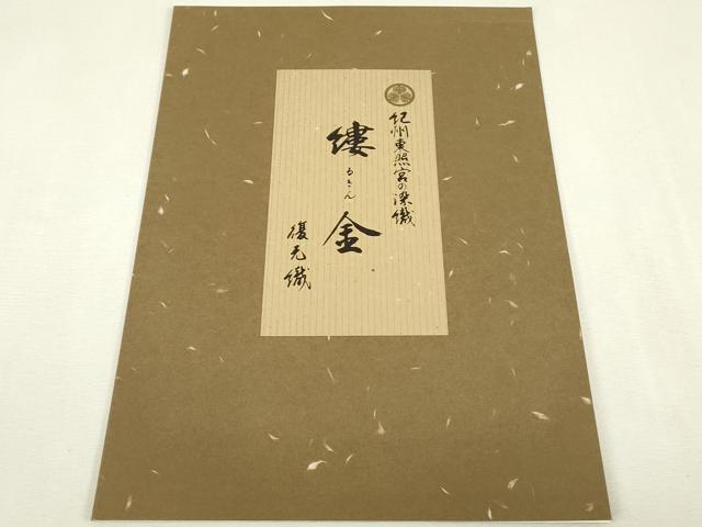 平和屋着物▼六通柄袋帯 鏤金 徳川の秘宝 東照宮 輪奈天鵞絨 金糸 証紙付き 正絹 逸品 DABJ1667az
