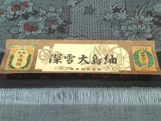 平和屋着物▼深雪大島紬 反物 着尺 草花文 証紙付き 逸品 未使用 DABK3556zy