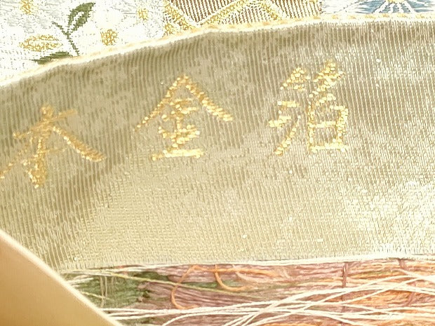 平和屋本店▼六通柄袋帯 唐織 九百錦 草花文 本金箔 正絹 逸品 DABJ6261sf