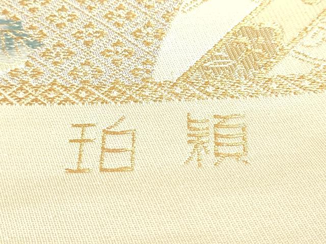 平和屋本店▼西陣 六通柄袋帯 珀穎 九百本金錦 証紙付き 正絹 逸品 DABJ6325sf