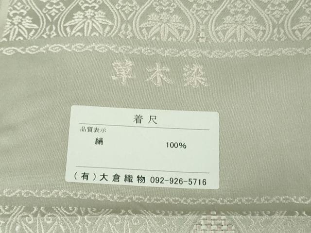 平和屋本店●希少 本場筑前博多織 大倉織物 誠之輔 お召 草木染 立涌文様 砂色地 反端付き 逸品 未使用 DZAC0358kh6