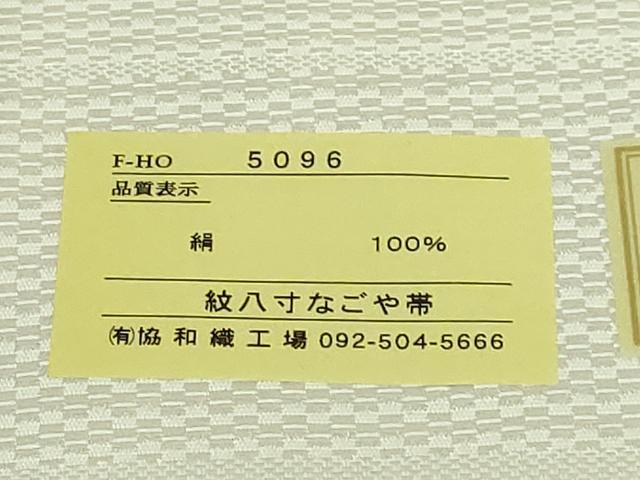 平和屋着物●極上 本場筑前博多織 八寸名古屋帯 協和織物 博多金ラベル 証紙付き 逸品 DZAC0463kh6