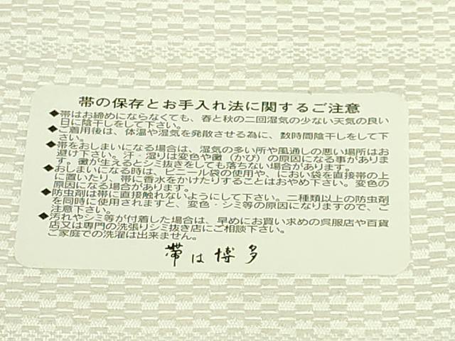 平和屋着物●極上 本場筑前博多織 八寸名古屋帯 協和織物 博多金ラベル 証紙付き 逸品 DZAC0463kh6