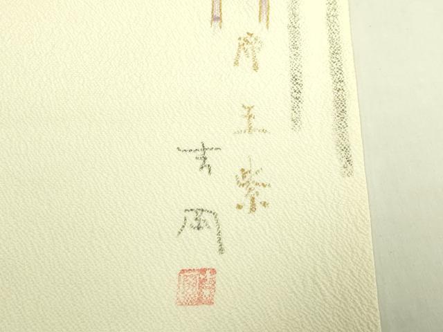 平和屋着物●極上 染司よしおか 五代目 吉岡幸雄 帝王紫 九寸名古屋帯 金彩 鬼しぼ縮緬 逸品 DZAC0474kh6