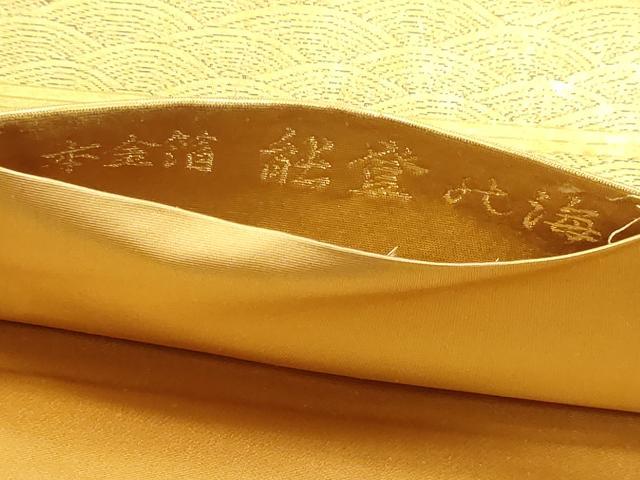 平和屋本店●加賀友禅の巨匠 初代 由水十久 西陣 長嶋成織物 ながしま帯 太鼓柄袋帯 能登北海 本金箔 瀞金錦 正絹 逸品 DABJ6497sf