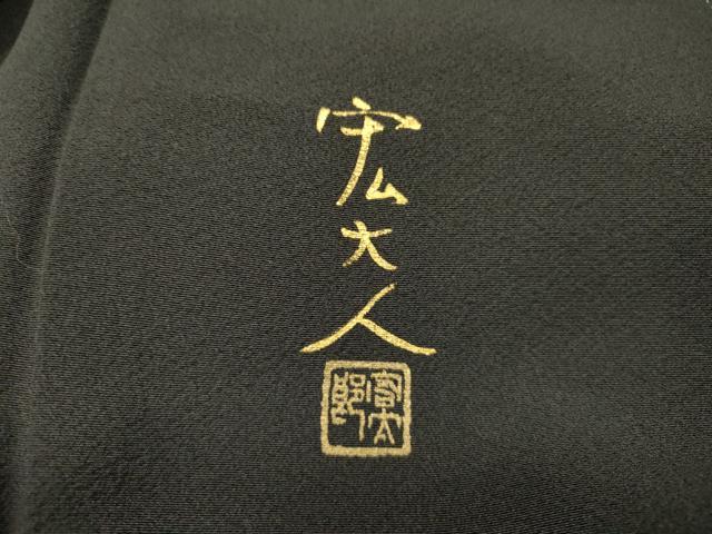 平和屋着物●京友禅作家 元橋宏太郎 黒留袖 風景花松文 金彩 正絹 逸品 DABJ7473fe
