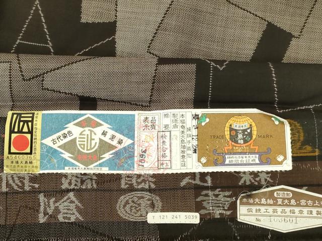 平和屋着物●本場大島紬 9マルキ 古代染色 純泥染 色紙重ね 森山絹織物謹製 正絹 逸品 未使用 DABK2469op