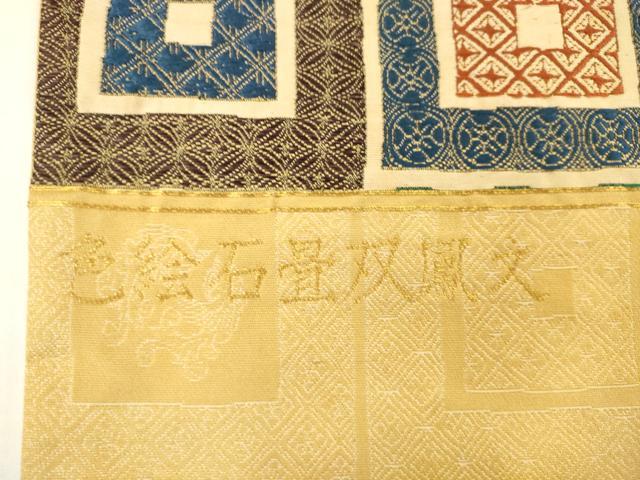 平和屋着物●西陣 橋本織物謹製 九谷焼工芸作家・北村隆 六通柄袋帯 色絵石畳双鳳文 金糸 上代68万円 証紙付き 正絹 逸品 AABM4658pf