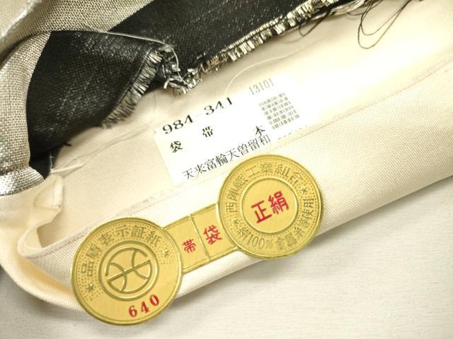 平和屋着物▼西陣 六通柄袋帯 立波文 金銀糸 引箔 証紙付き 正絹 逸品 未使用 DABJ7584fe