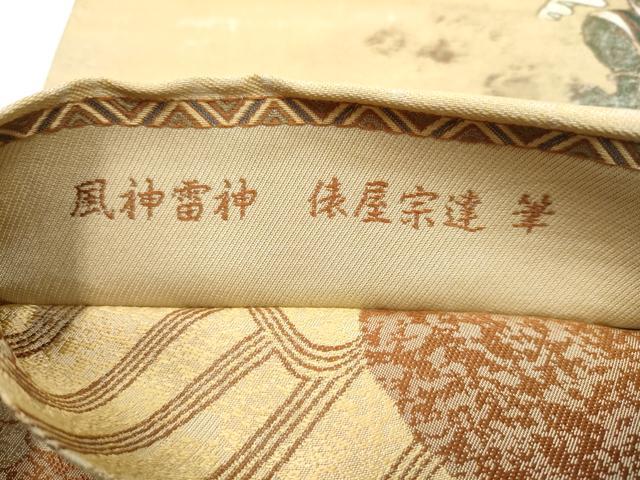 平和屋着物●伝統工芸士 新井實 両面 六通柄 京袋帯 絵画織 尾形光琳筆 俵屋宗達筆 風神雷神図屏風 反端付き 正絹 逸品 CABM9856hy