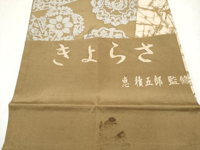 平和屋着物●白泥染の第一人者 絣の魔術師 恵積五郎 本場大島紬 恵大島織物謹製 全通柄袋帯 きよらさ 切嵌更紗花文 反端付 逸品 CABM9852hy