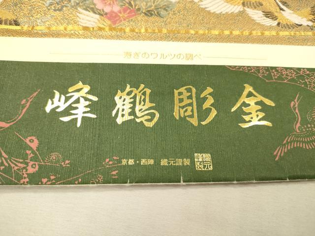 平和屋着物▼西陣 やまひで謹製 六通柄袋帯 唐織 群鶴花文 峰鶴彫金 証紙付き 正絹 逸品 未使用 DABJ7599fe
