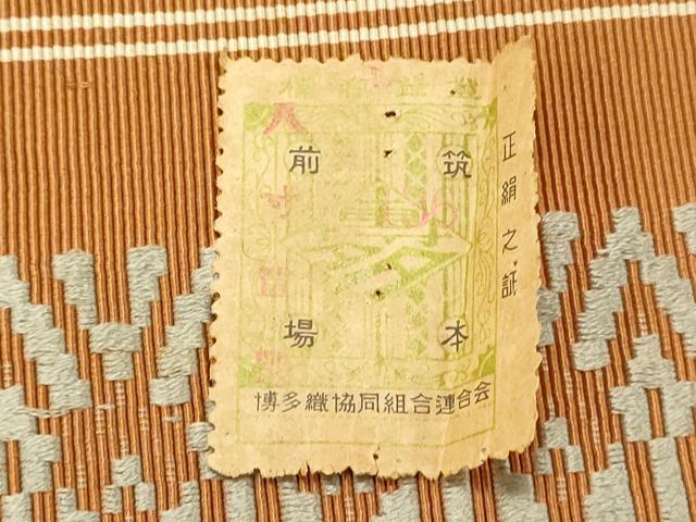 平和屋着物◎本場筑前博多織 八寸名古屋帯 献上 証紙付き 正絹 逸品 DABJ5897qp