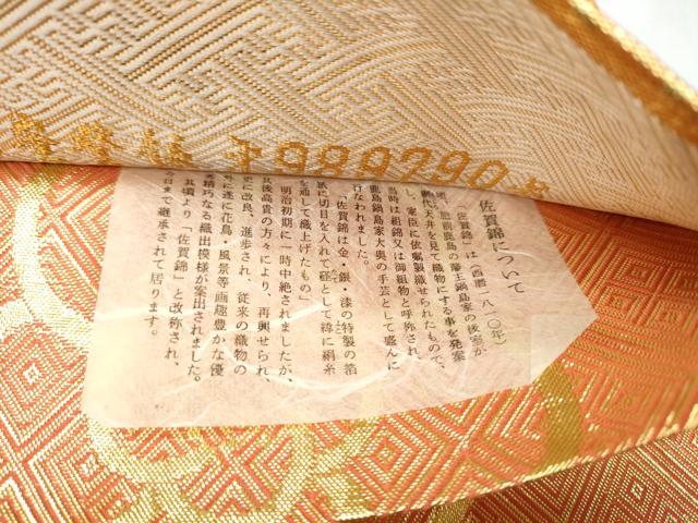 平和屋着物●本綾佐賀錦 伝統工芸品産業功労者 岡野武一郎 六通柄袋帯 竹花文 金糸 正絹 逸品 CABM9978hy