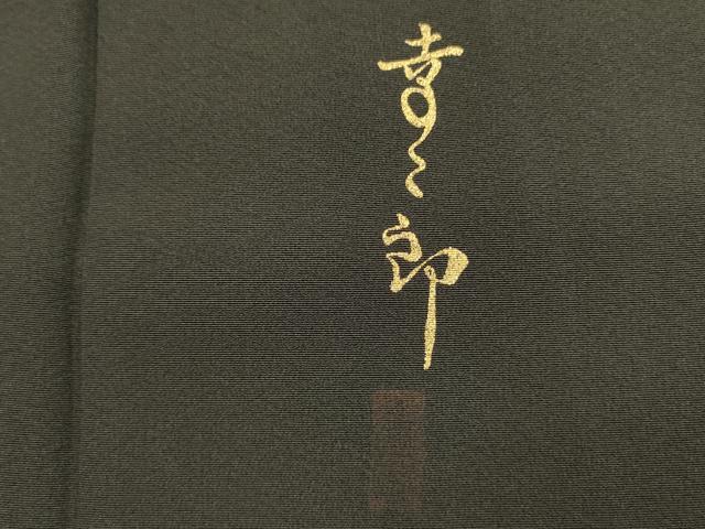 平和屋着物■豪華黒留袖 作家物 孔雀花文 金彩 正絹 逸品 DABK6765ya
