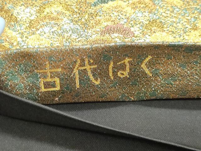 平和屋着物◎六通柄袋帯 渡橋風景花文 金糸 古代はく 正絹 逸品 DABK8599cm