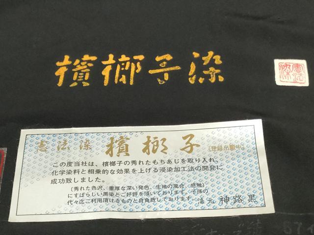 平和屋着物▼黒紋付 黒生地 反物 着尺 憲法染 檳榔子染 逸品 未使用 DABK9121zy