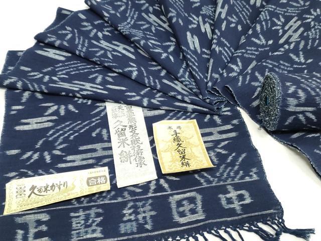 平和屋着物●久留米絣 反物 着尺 正藍絣 エ霞笹竹文 田中巌作 証紙付き 綿 逸品 未使用 DABK9183zy