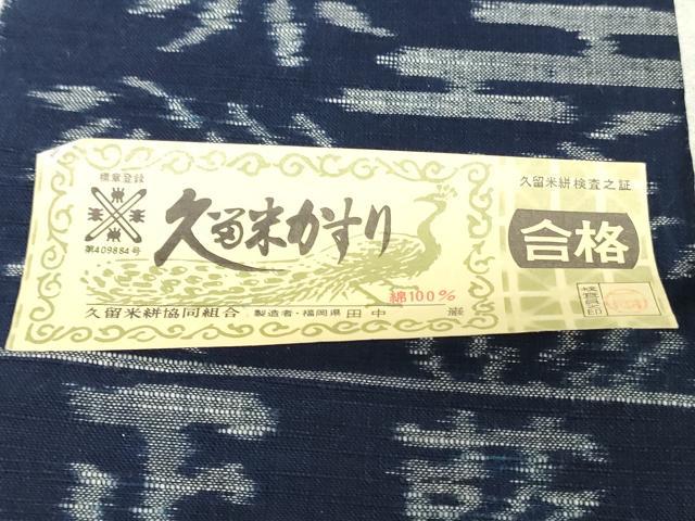 平和屋着物●久留米絣 反物 着尺 正藍絣 エ霞笹竹文 田中巌作 証紙付き 綿 逸品 未使用 DABK9183zy