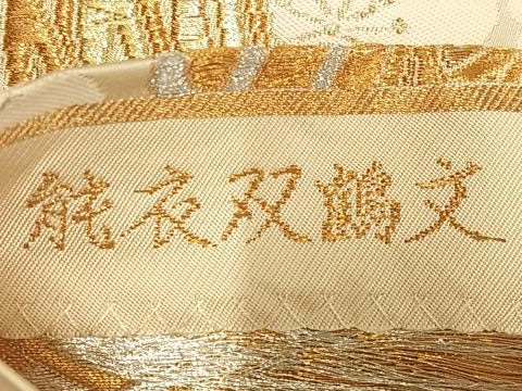 平和屋着物◎六通柄袋帯 飛鶴文 金銀糸 正絹 逸品 AABM5402bw