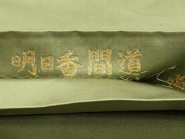 平和屋本店▼西陣織 陰山織物謹製 箔屋清兵衛 六通柄袋帯 明日香間道 本金箔 正絹 逸品 DABK5776sf