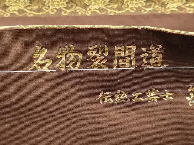 平和屋本店▼西陣織 陰山織物謹製 箔屋清兵衛 六通柄袋帯 名物裂間道 本金箔 正絹 逸品 DABK5770sf