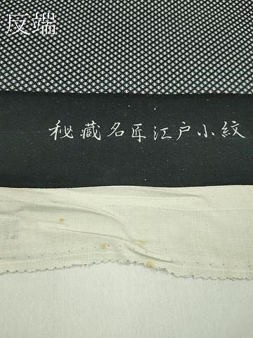 平和屋着物●江戸小紋 反物 分銅 黒地 着尺 逸品 未使用 CABN1018ju