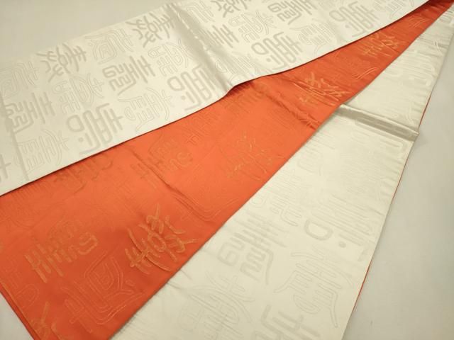 平和屋着物◎両面 全通柄袋帯 寿光織 寿字文 金銀糸 正絹 逸品 DABL0591ya