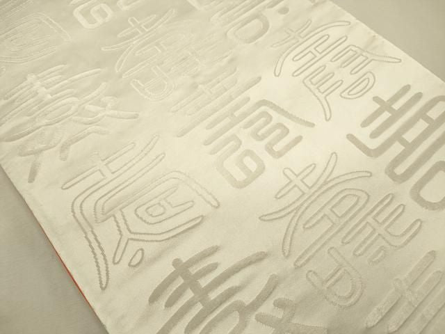 平和屋着物◎両面 全通柄袋帯 寿光織 寿字文 金銀糸 正絹 逸品 DABL0591ya